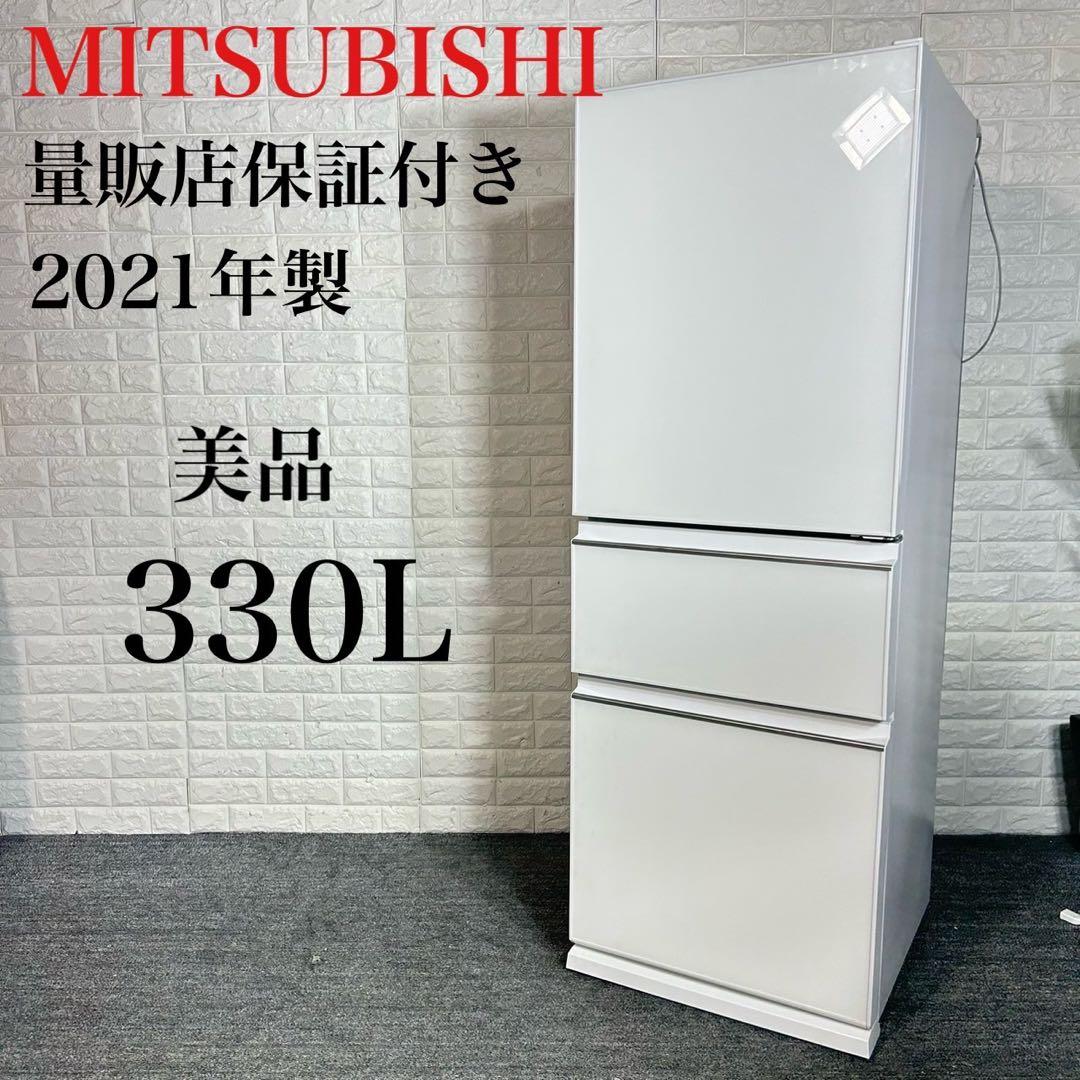 MITSUBISHI 冷蔵庫 MR-CG33F 330L 2021年製 D005