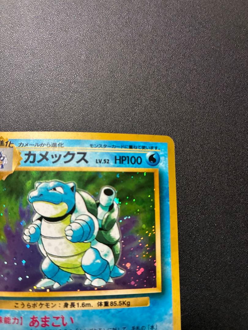 カメックス　旧裏面　ポケモンカード　キラ　マークあり　第1弾拡張パック　★