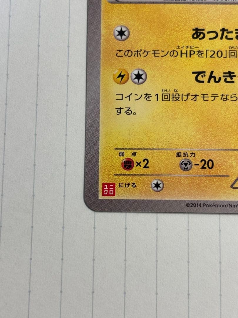 あったかピカチュウ　ユニクロ　097/XY-P プロモ