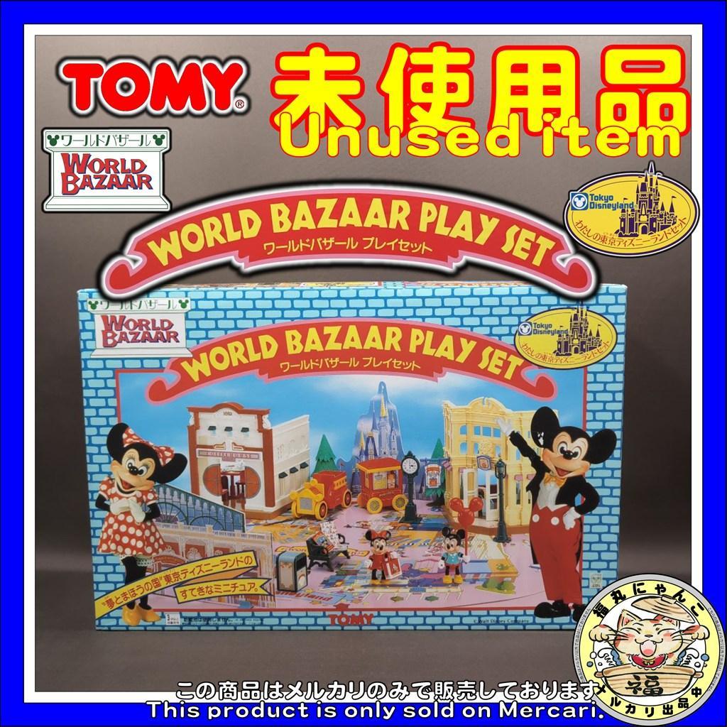 【未使用品】わたしの東京ディズニーランドセット ワールドバザール プレイセット