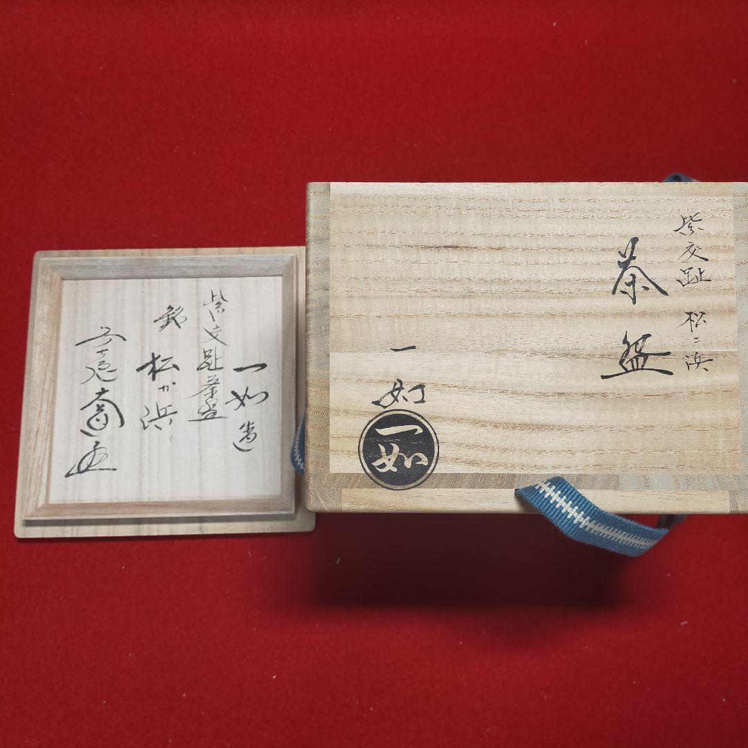 抹茶茶碗　紫交趾松に浜茶碗　山本一如作【新品未使用箱付き】