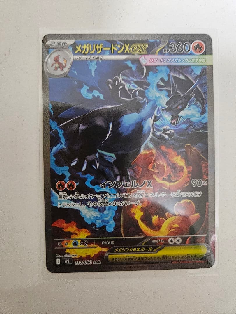 ポケモンカード　メガリザードンex SAR