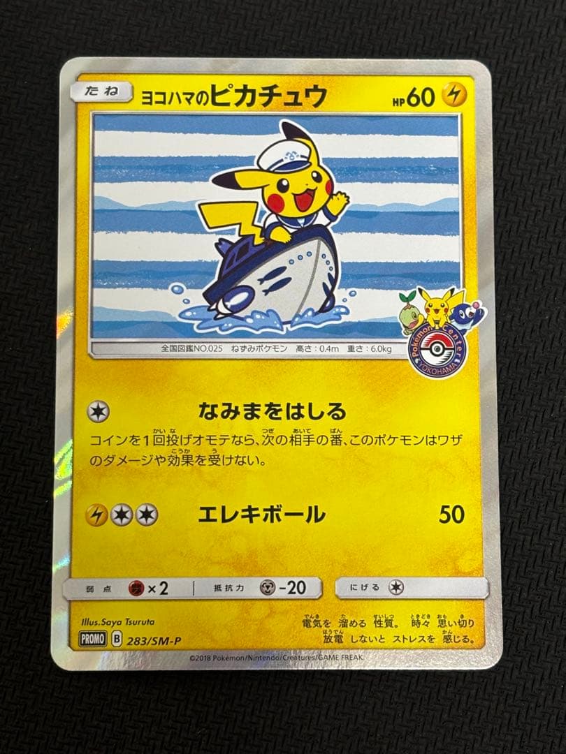 ポケモンカード ヨコハマのピカチュウ PROMO 283/SM-P