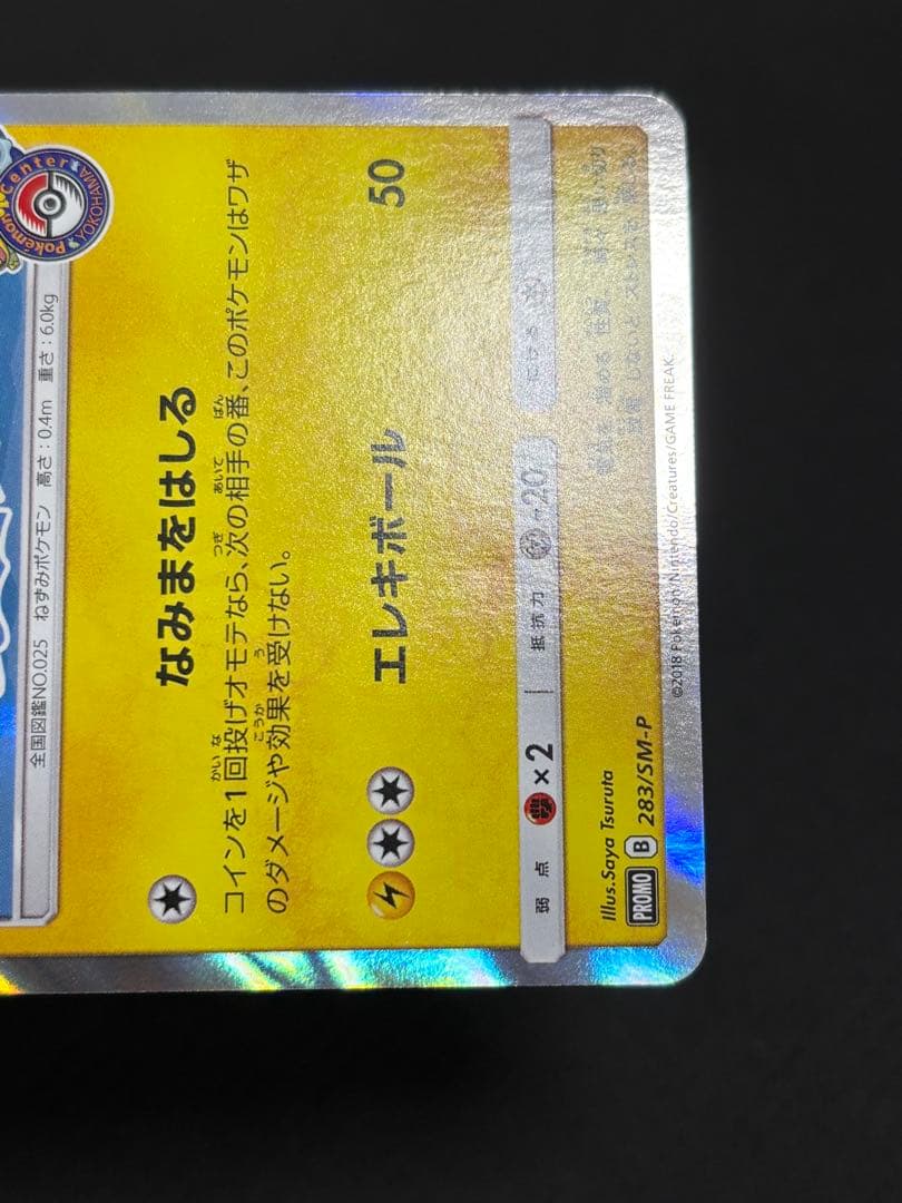 ポケモンカード ヨコハマのピカチュウ PROMO 283/SM-P