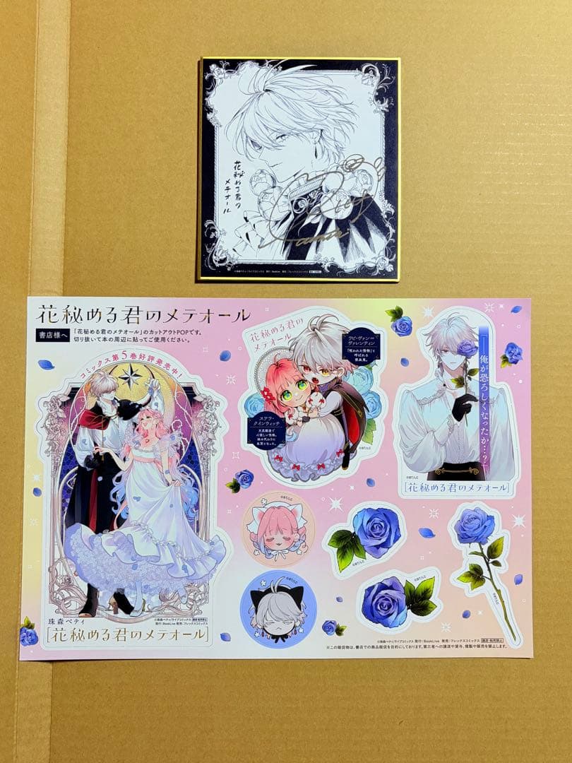 花秘める君のメテオール POP