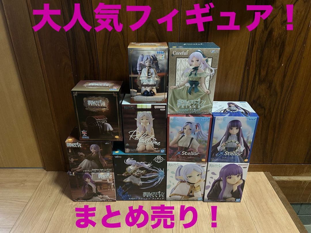 T*N様 葬送のフリーレン　フィギュアまとめ売り