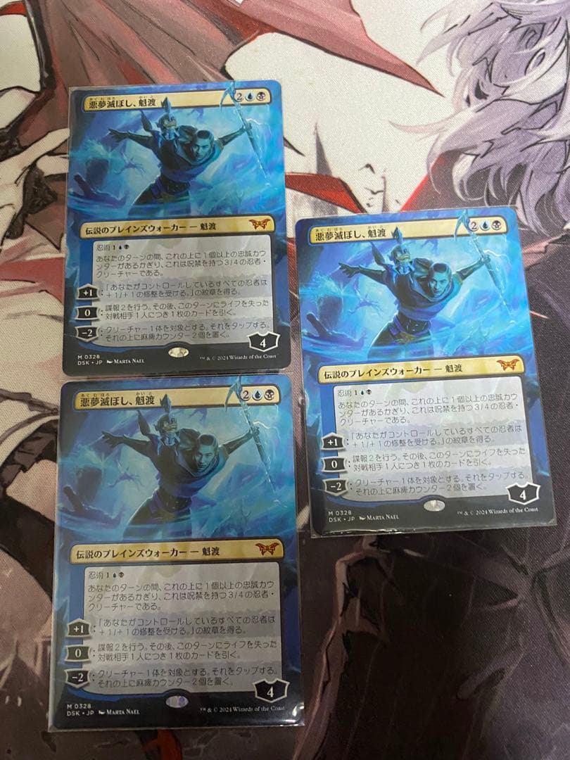 悪夢滅ぼし、魁渡　３枚