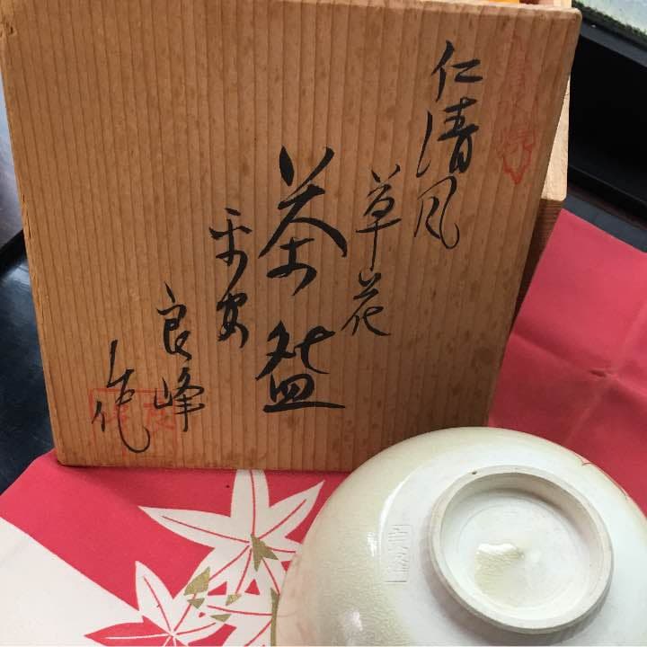 平安良峰作  草花茶碗 共箱