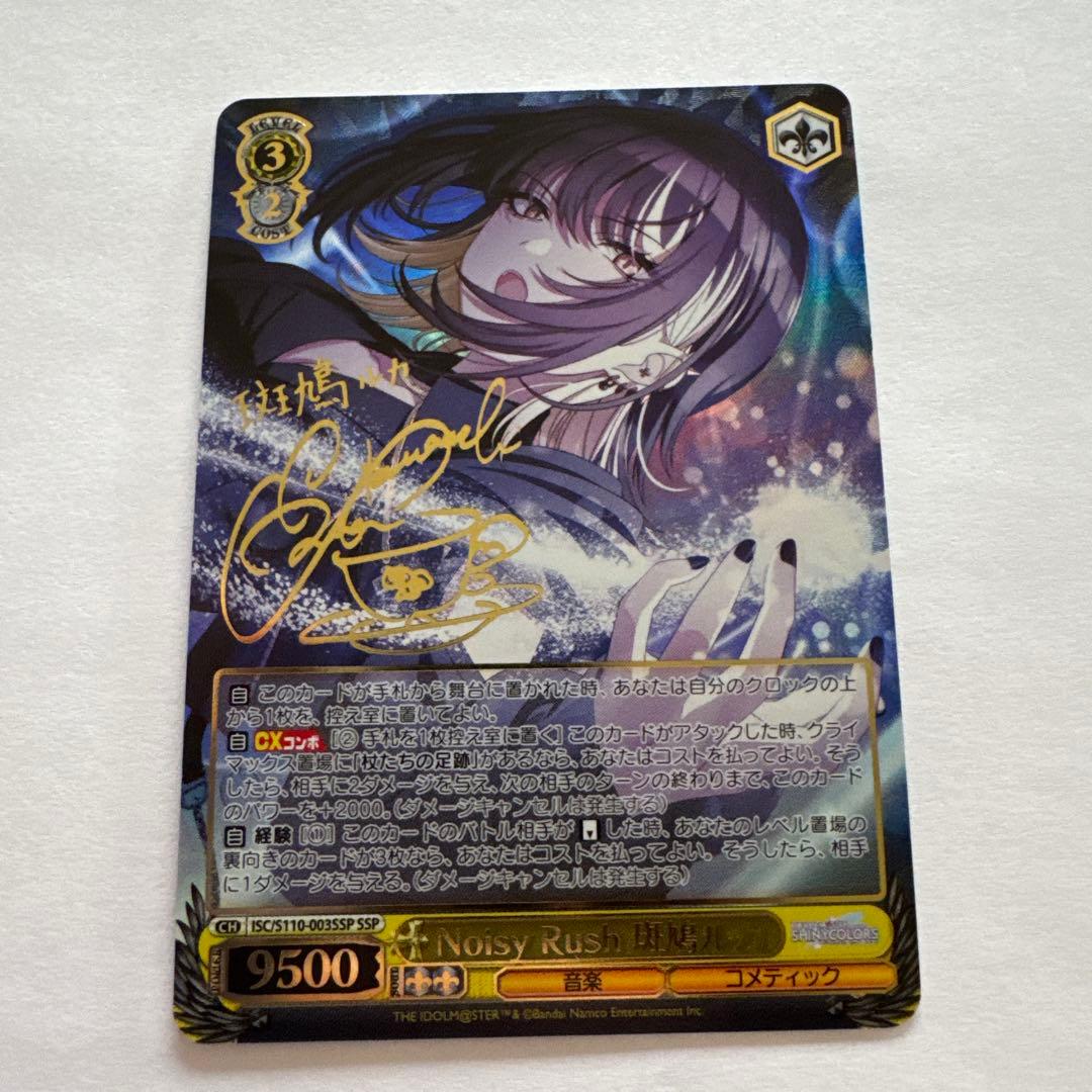 ヴァイスシュヴァルツ　シャニマス　Noisy Rush 斑鳩ルカ　SSP サイン