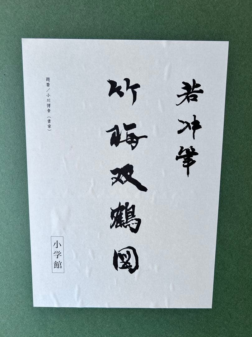 伊藤若冲 花鳥画 額装 『 竹梅 双鶴図 』プライスコレクション 復刻限定版