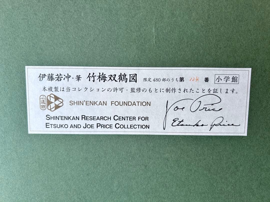 伊藤若冲 花鳥画 額装 『 竹梅 双鶴図 』プライスコレクション 復刻限定版