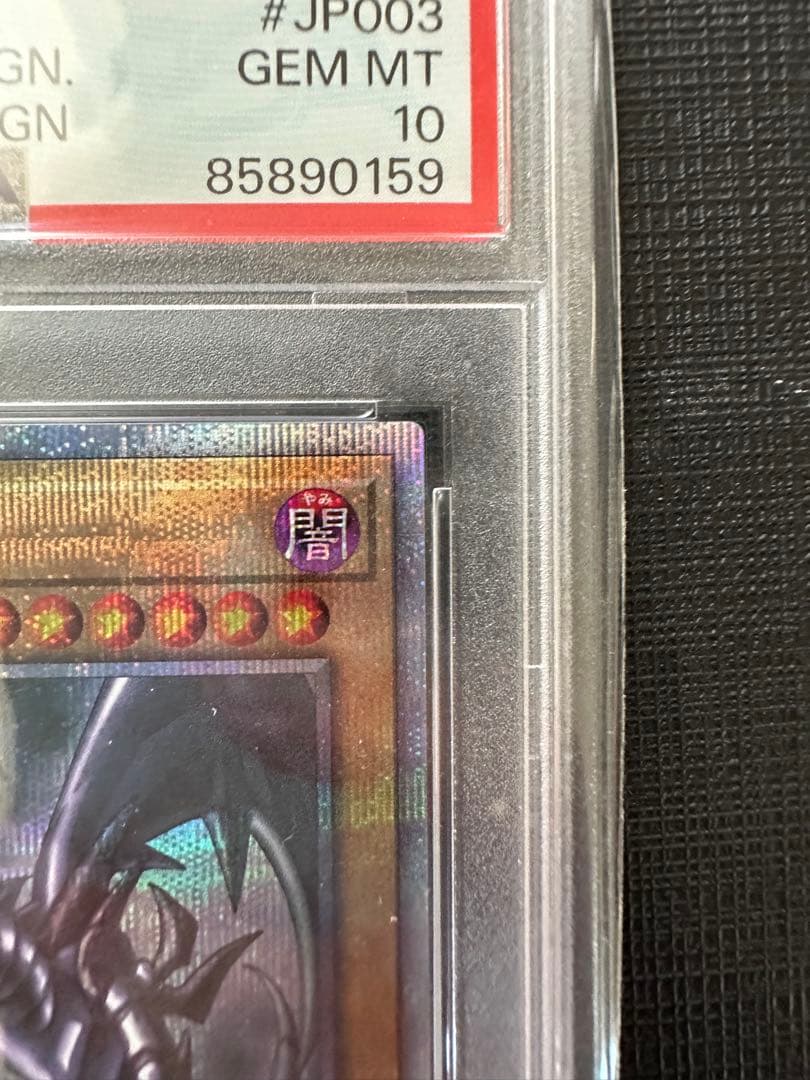 レッドアイズブラックドラゴン　プリズマ 真紅眼の黒竜　プリシク　psa10