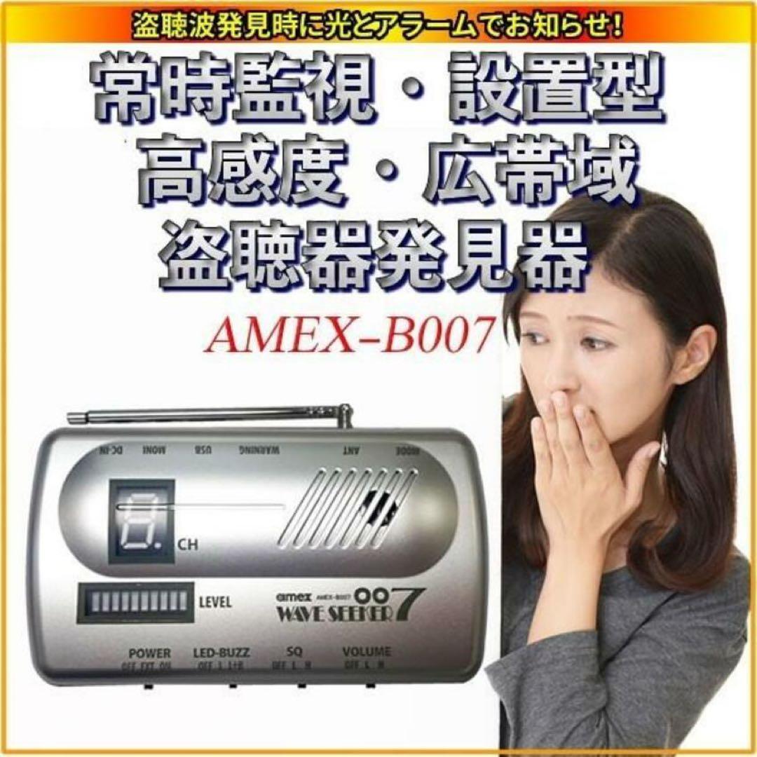 ウェーブシーカー 盗聴器発見機 新品 未使用