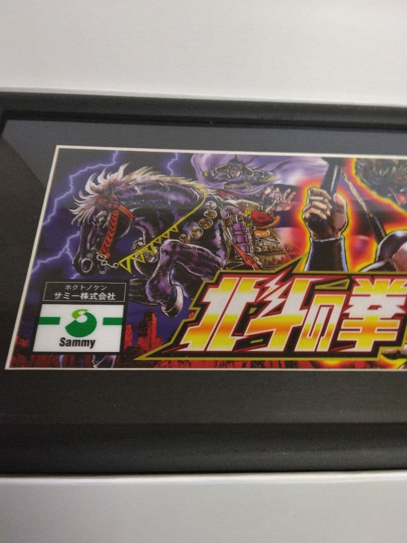 北斗の拳　神谷明直筆サインパネルケンシロウバージョン新品未使用品/入手困難稀少品