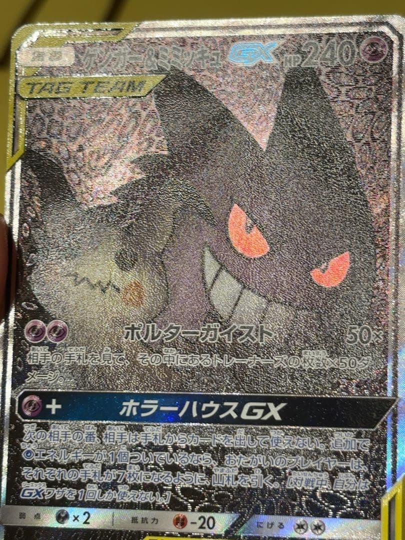 ゲンガー＆ミミッキュGX SR SM9 タッグボルト 103/095