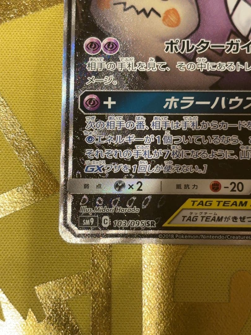 ゲンガー＆ミミッキュGX SR SM9 タッグボルト 103/095