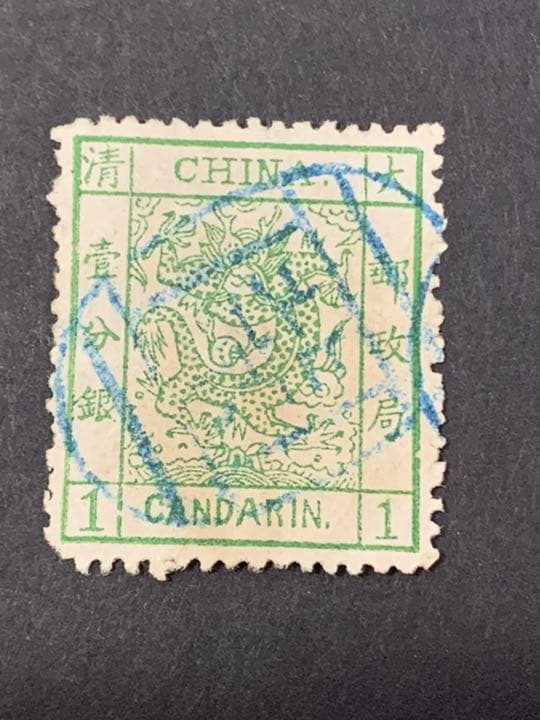 旧中国切手　大清海関大龍切手　壹分銀　使用済