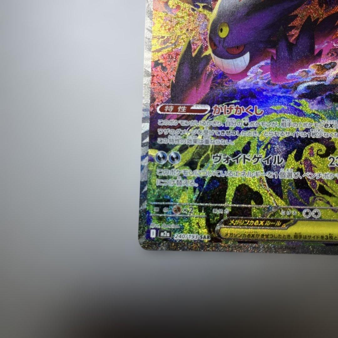 即日発送ポケカ　メガドリームex メガゲンガーEX SAR