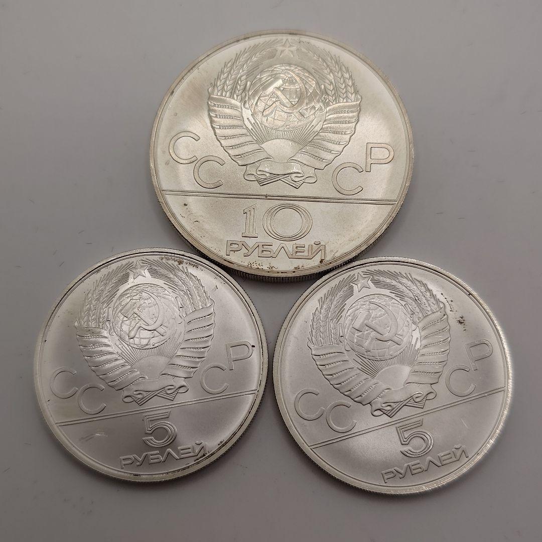 1980年 モスクワオリンピック 記念銀貨 10ルーブル1枚 5ルーブル2枚