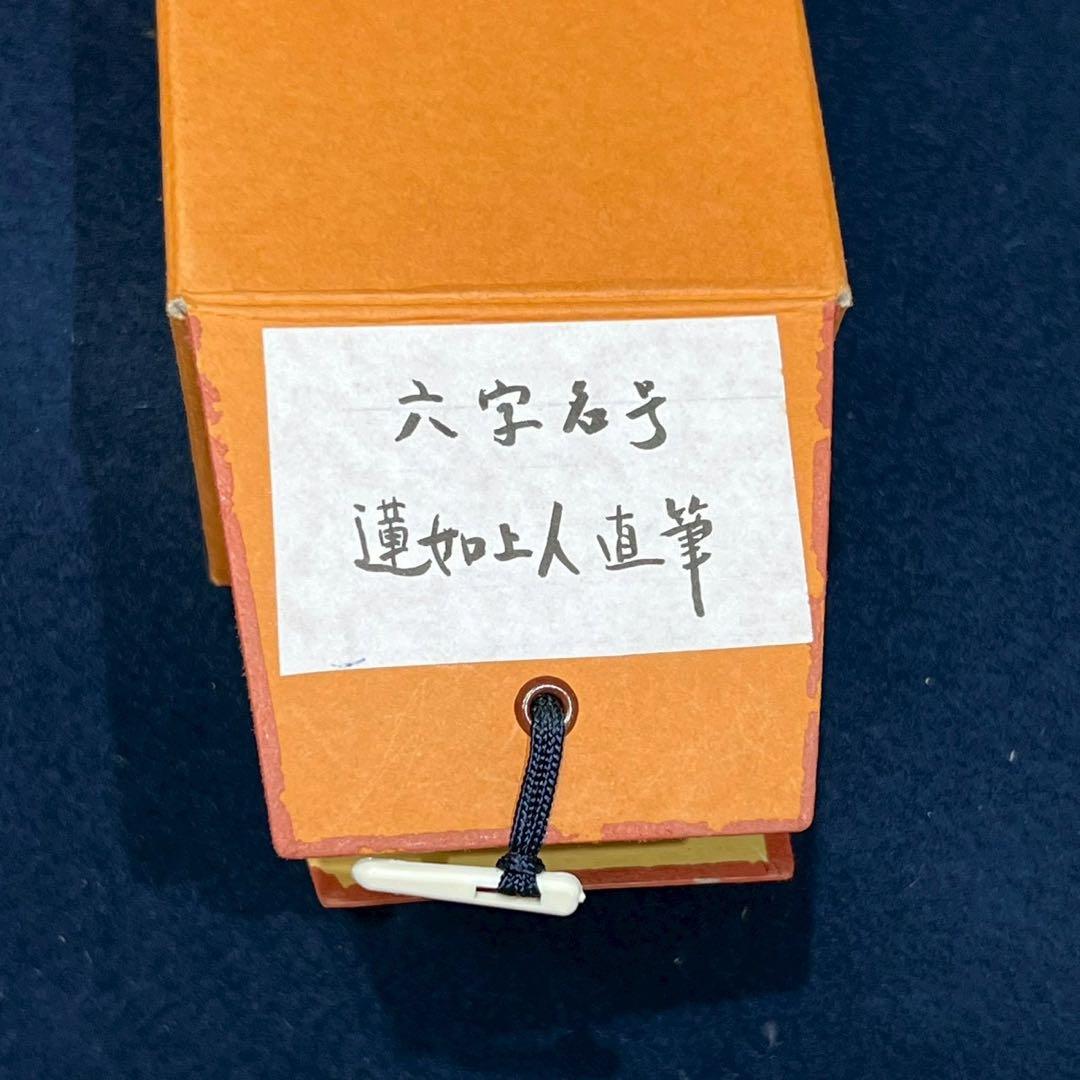 13 蓮如上人/六字名号/南無阿弥陀/墨書掛軸/金色装飾/工芸