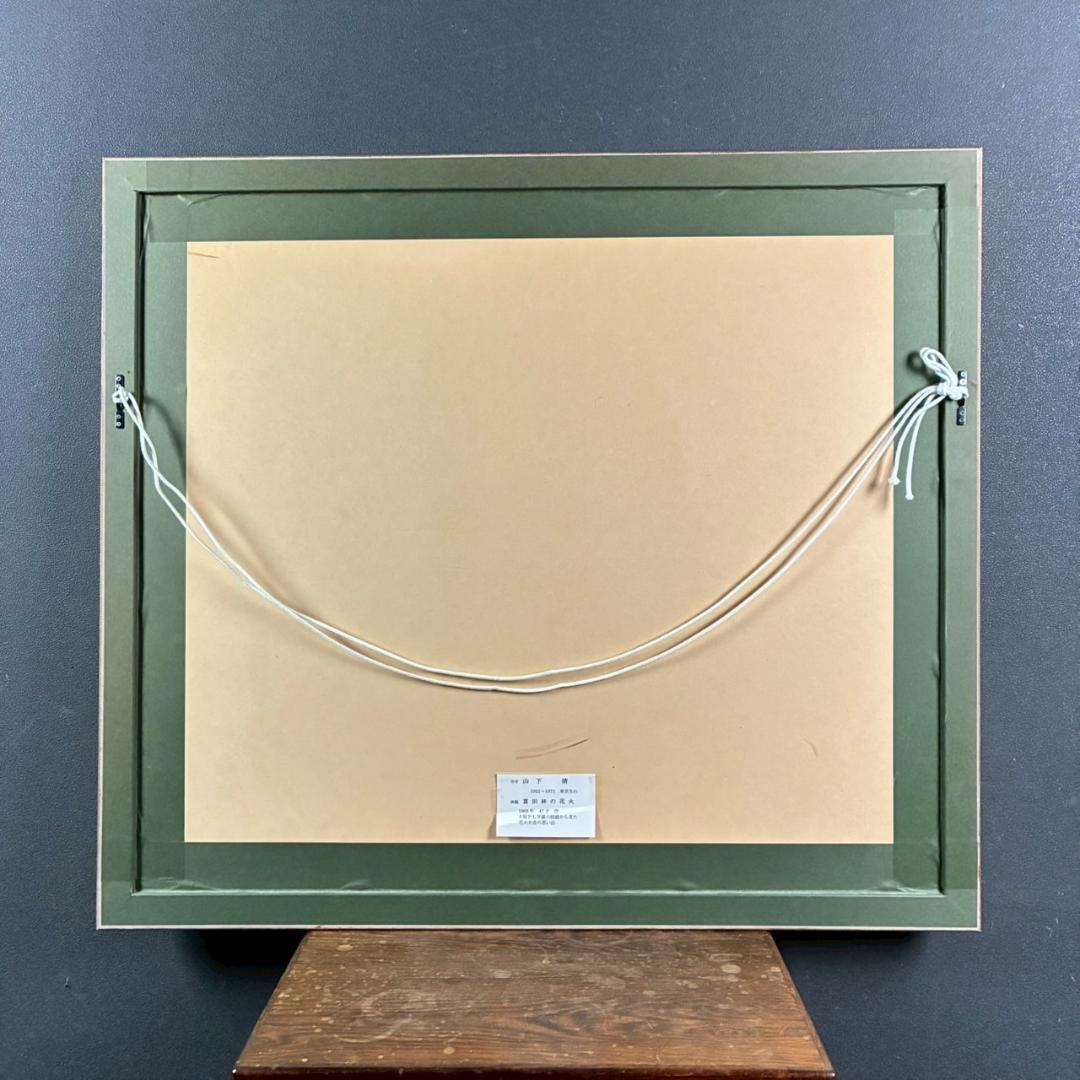 【最終値下げ】美品 山下清「富田林の花火」リトグラフ 落款有 あずま工芸