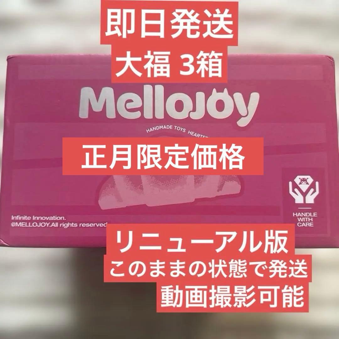 【即日発送】Mellojoy 大福 メロジョイ クリームまみれ 3箱 未開封