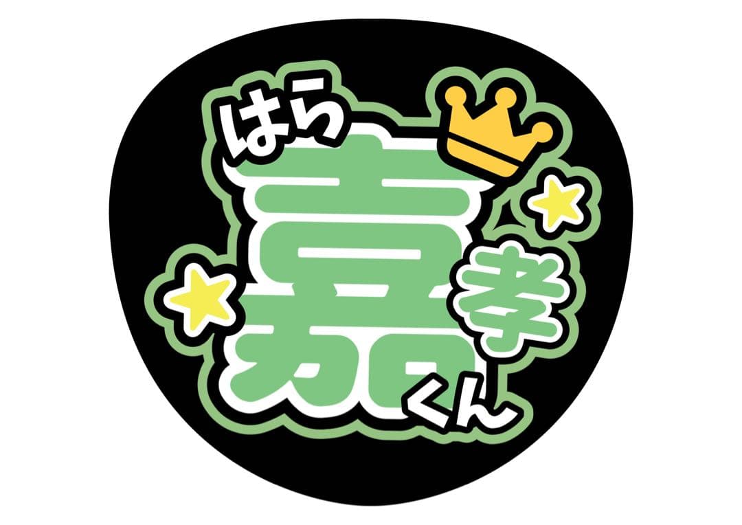 ファンサうちわ『Timelesz』オーダーページ