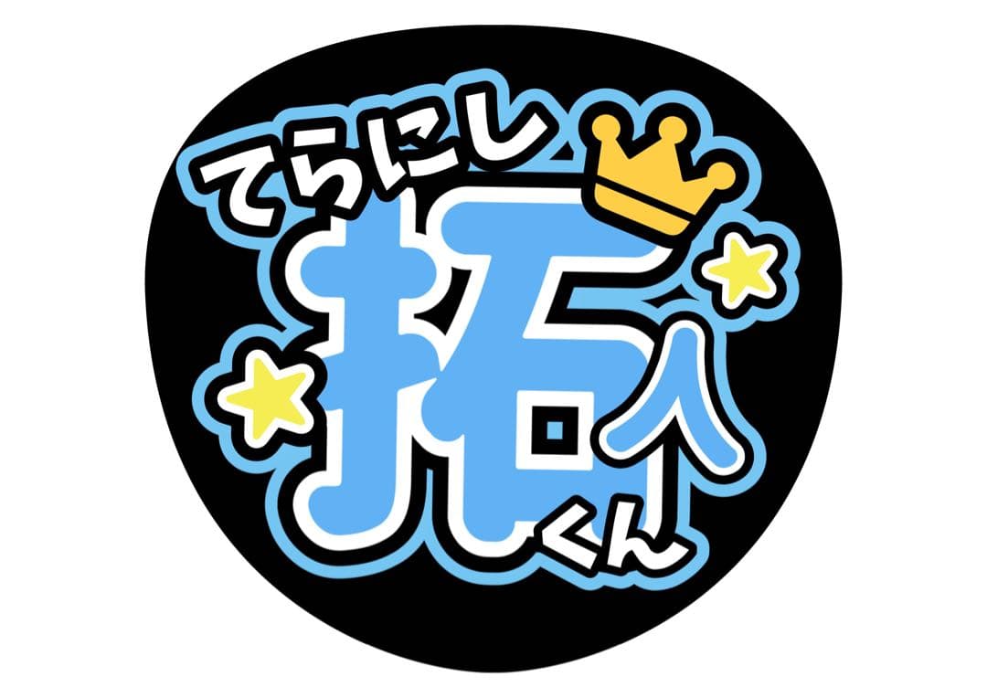 ファンサうちわ『Timelesz』オーダーページ