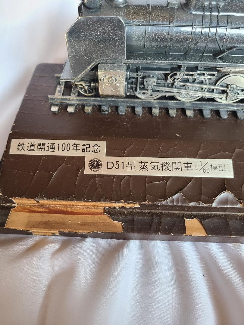 【大幅値下げ！】鉄道開通100年記念 D51型 蒸気機関車 1/60模型