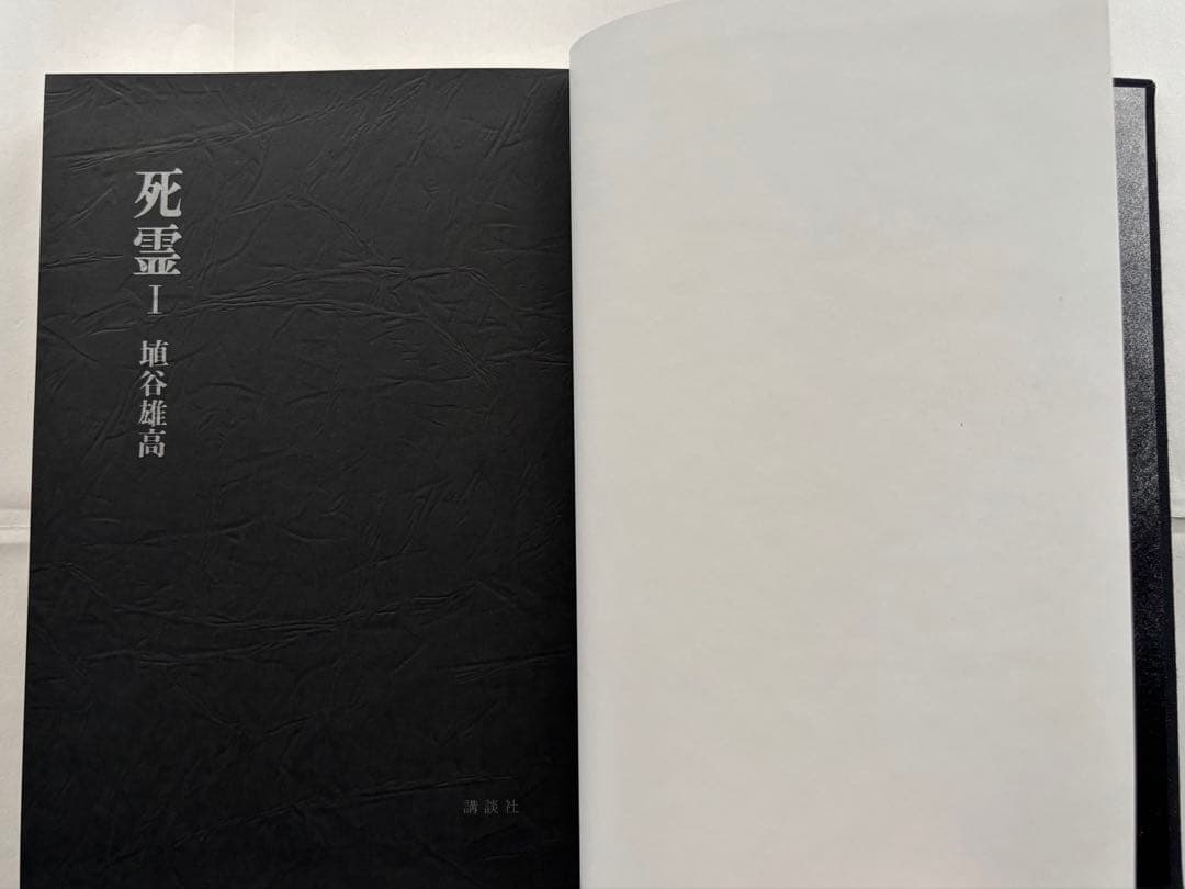 『死霊（しれい）』Ⅰ.Ⅱ.Ⅲ（全3巻／全9章すべて収録） 埴谷雄高 著　講談社