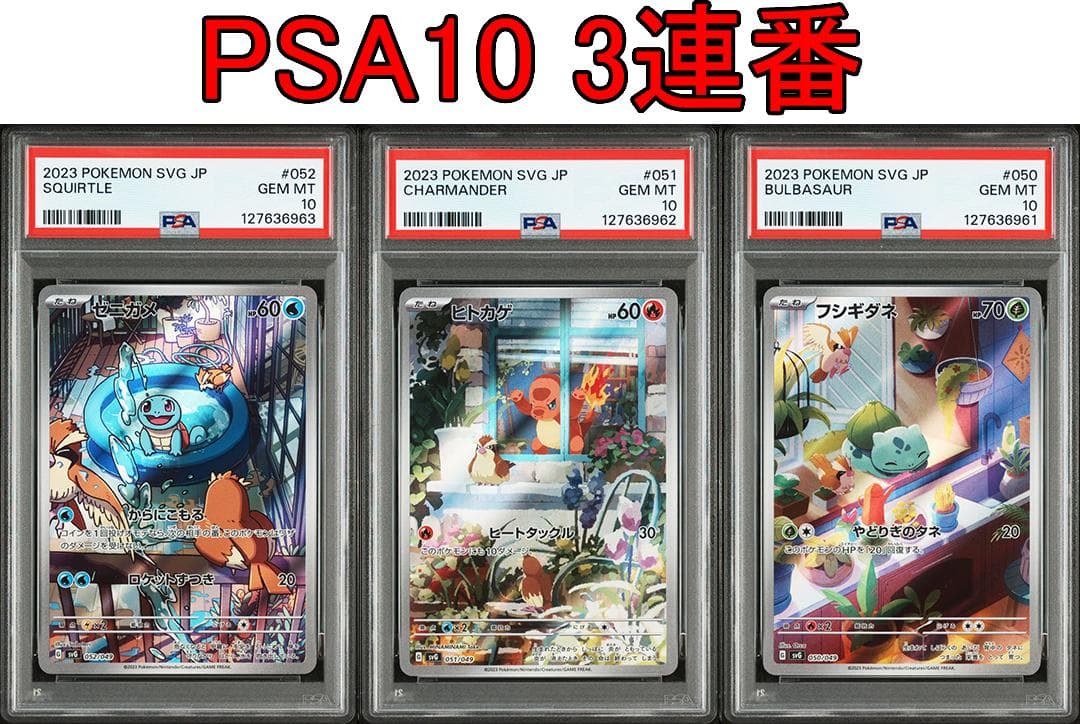 PSA10 3連番 御三家 フシギダネ ヒトカゲ ゼニガメ AR　③