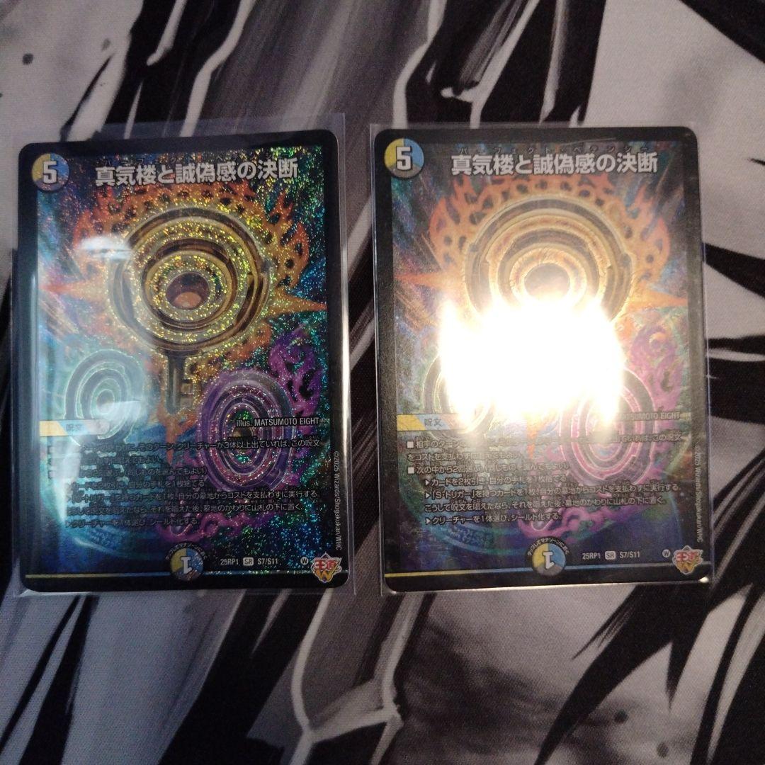 真気楼と誠偽感の決断 パーフェクト・ペテンシー 2枚セット