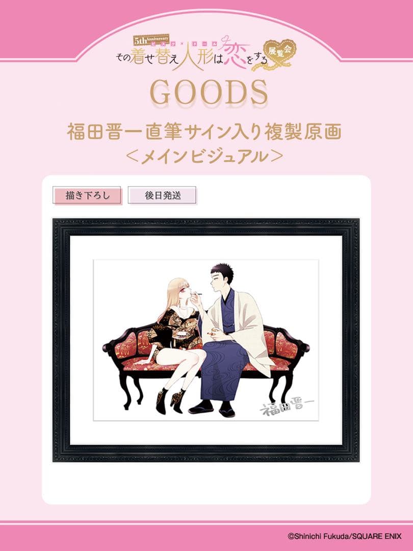 【新品未開封】着せ恋 福田晋一直筆サイン入り複製原画 メインビジュアル