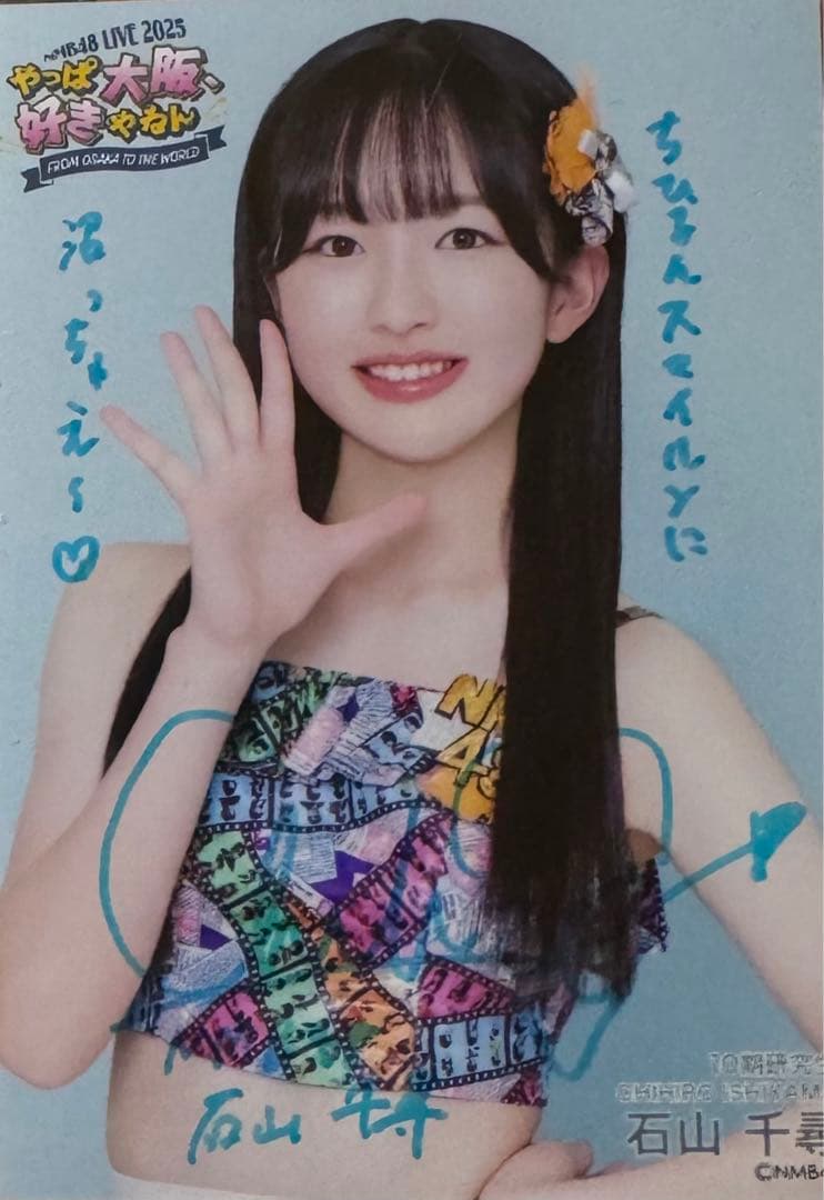 最終値下　NMB48 LIVE 2025やっぱ大阪好きやねん　石山千尋　直筆