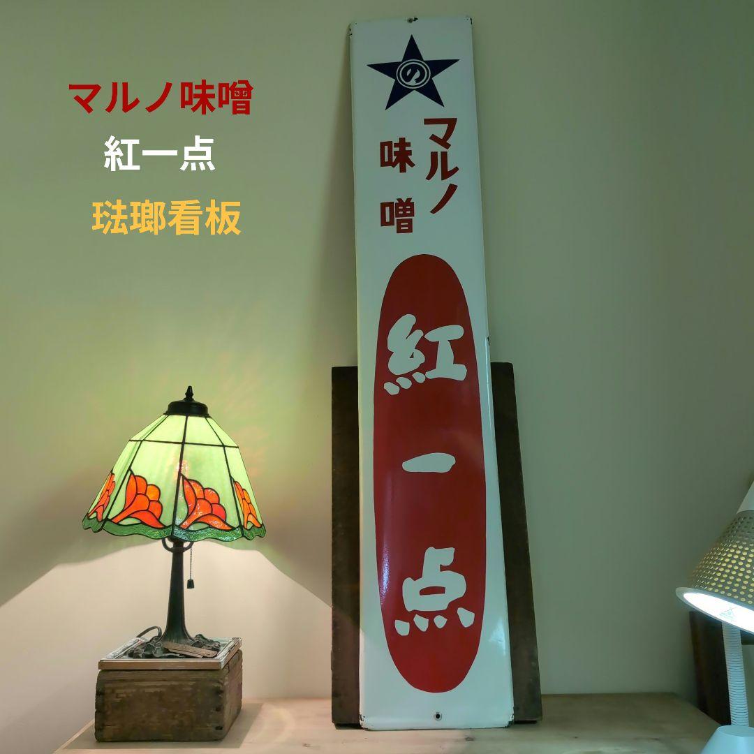 マルノ 看板 赤白