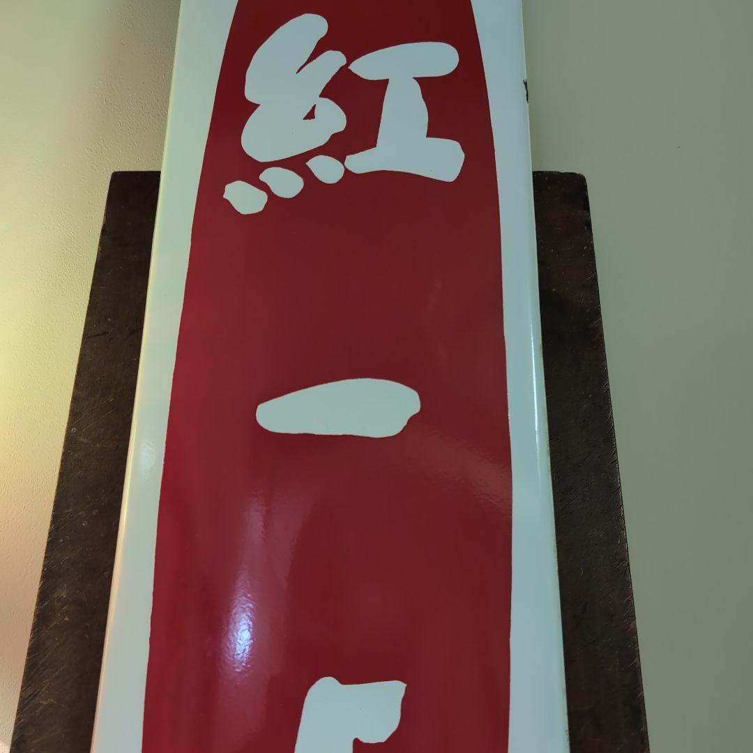 マルノ 看板 赤白