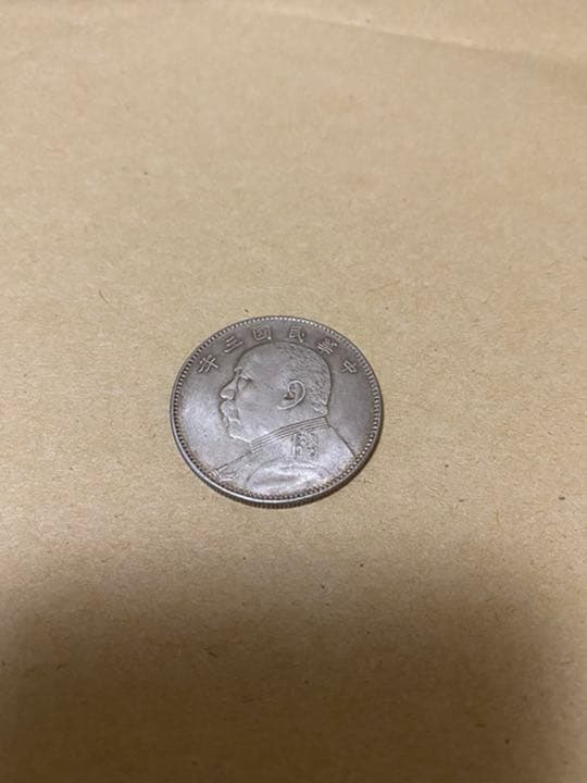中華民国三年　中圓銀貨　袁世凱　毎二枚、富一枚