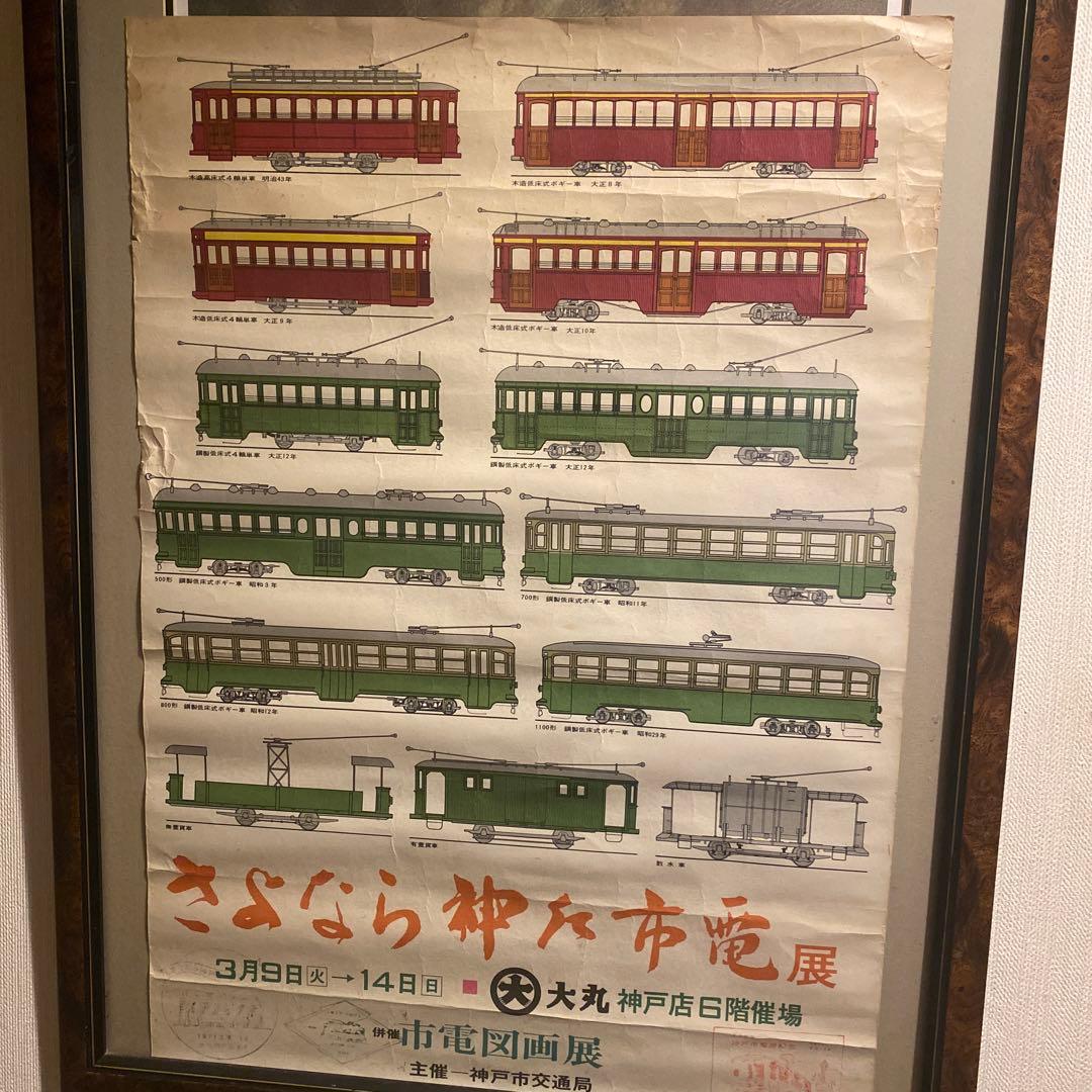 さよなら神戸市電展 ポスター