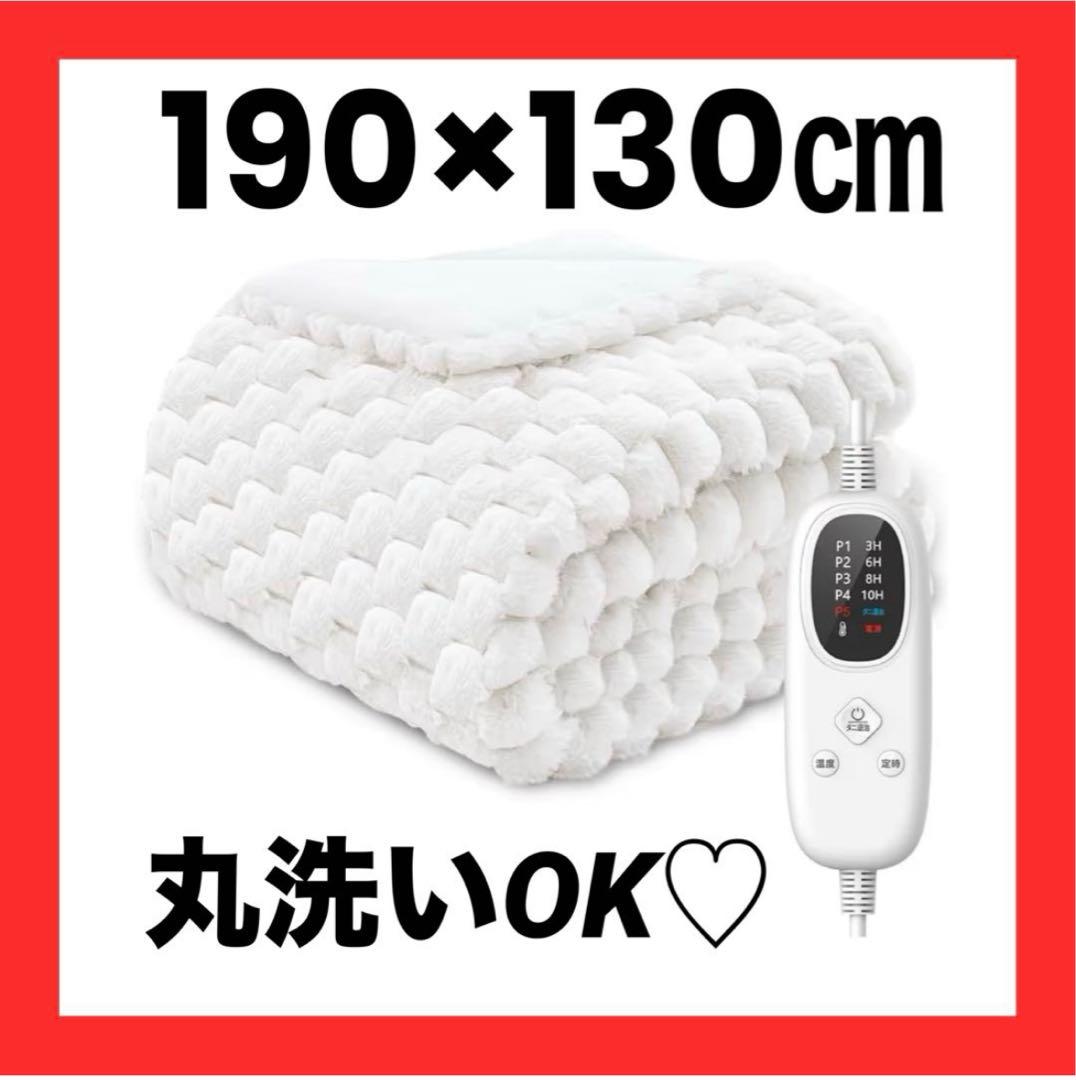 電気毛布 190×130㎝ 掛け敷き兼用 4段階タイマーふわふわ 厚手 大きめ