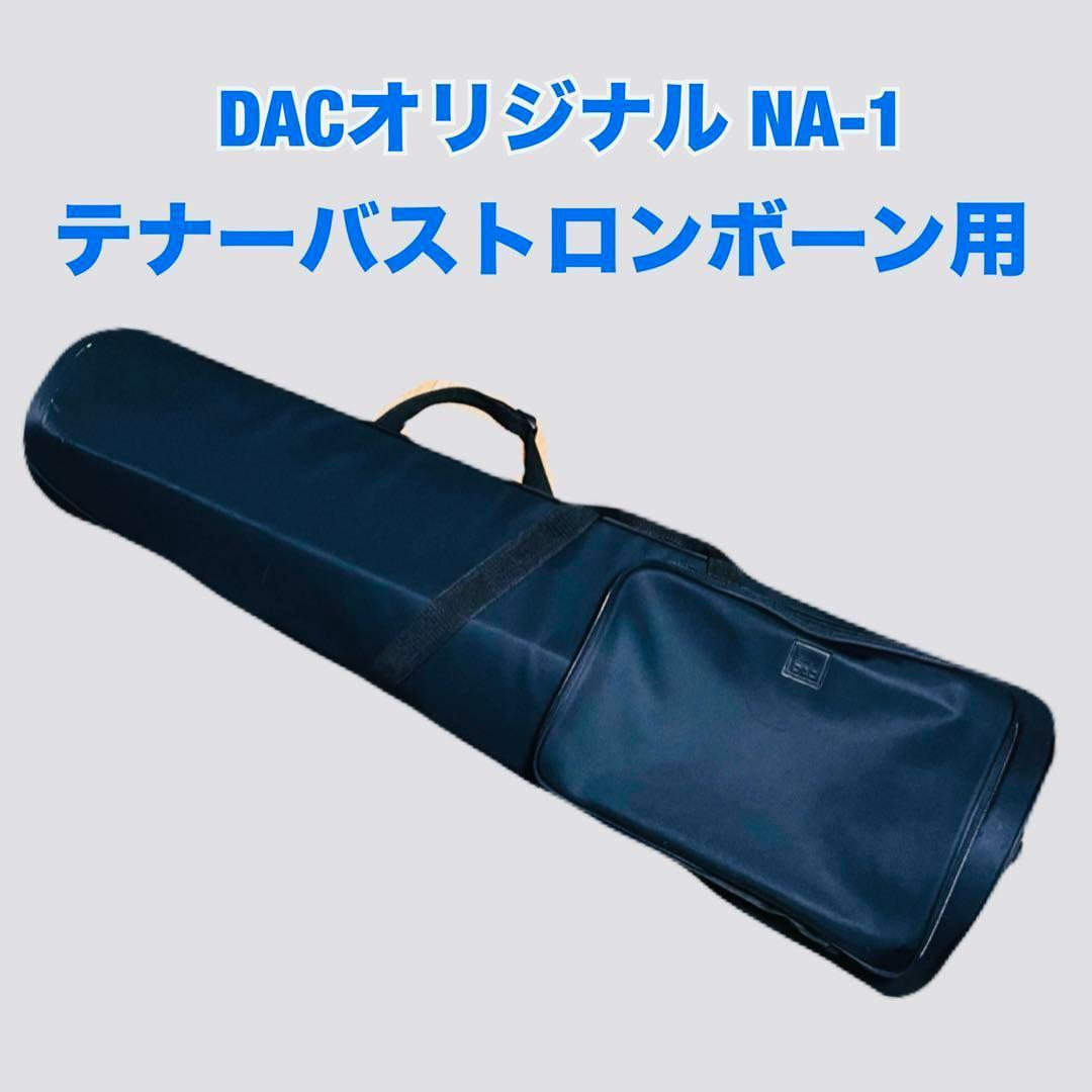 DACオリジナル NA-1 テナーバストロンボーン
