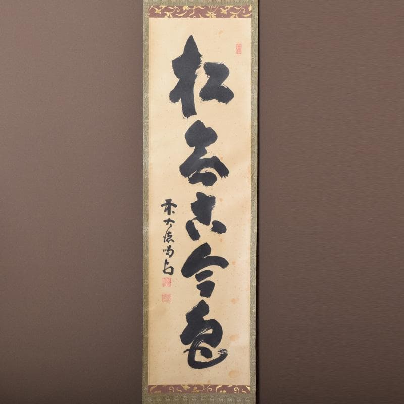 掛軸　前大徳　細合喝堂筆　一行書　「松無古今色」　共箱　C　7719A