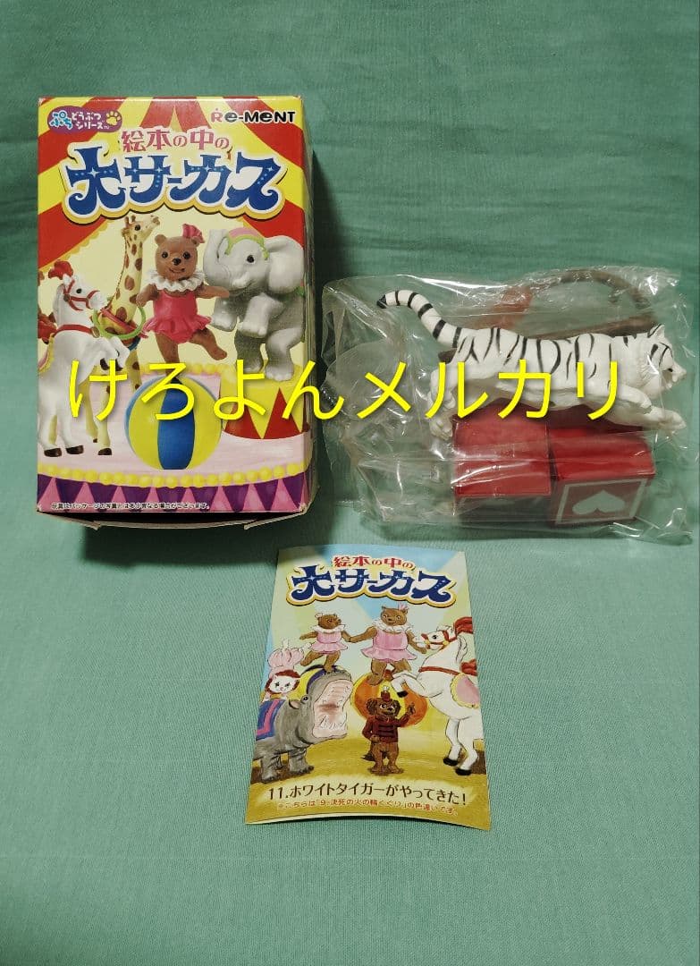 リーメント 絵本の中の大サーカス 色違い1種 シークレット2種 3体セット