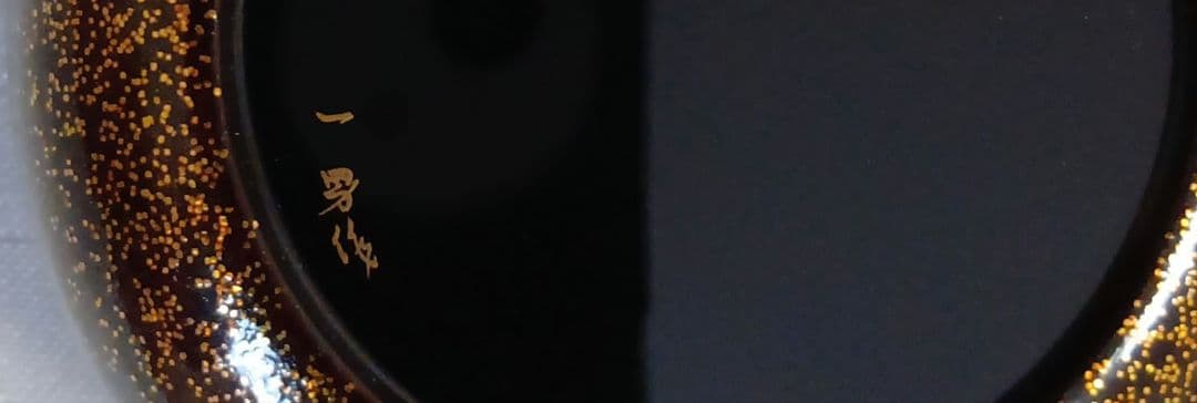 坂一男　富士山模様　蒔絵　茶道具 金色装飾 棗　木箱　黃布付き