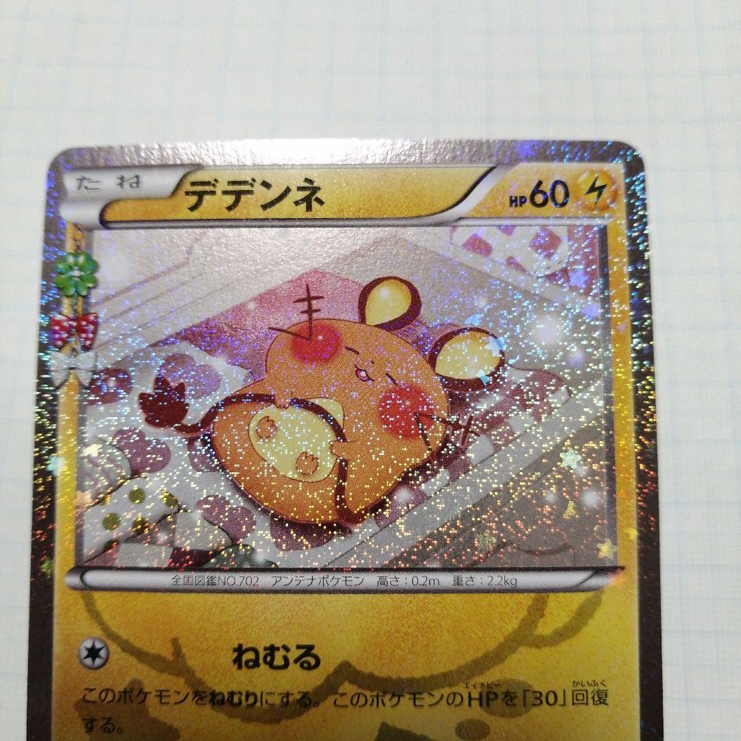 ポケモンカード　デデンネ　ポケキュン