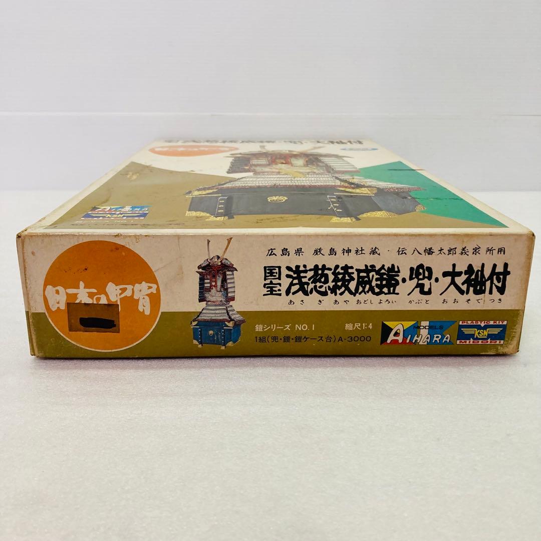 【未組立】国宝 浅葱綾威鎧・兜・大袖付　プラモデル　観賞用モデルセット　1/4