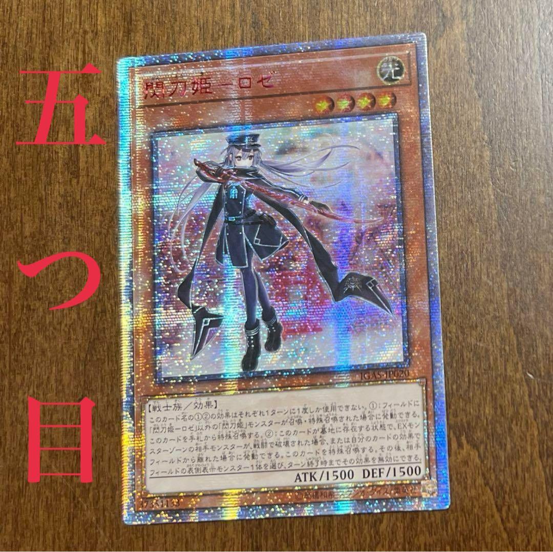 し*ン様 遊戯王 閃刀姫ロゼ 20th シークレット 五つ目