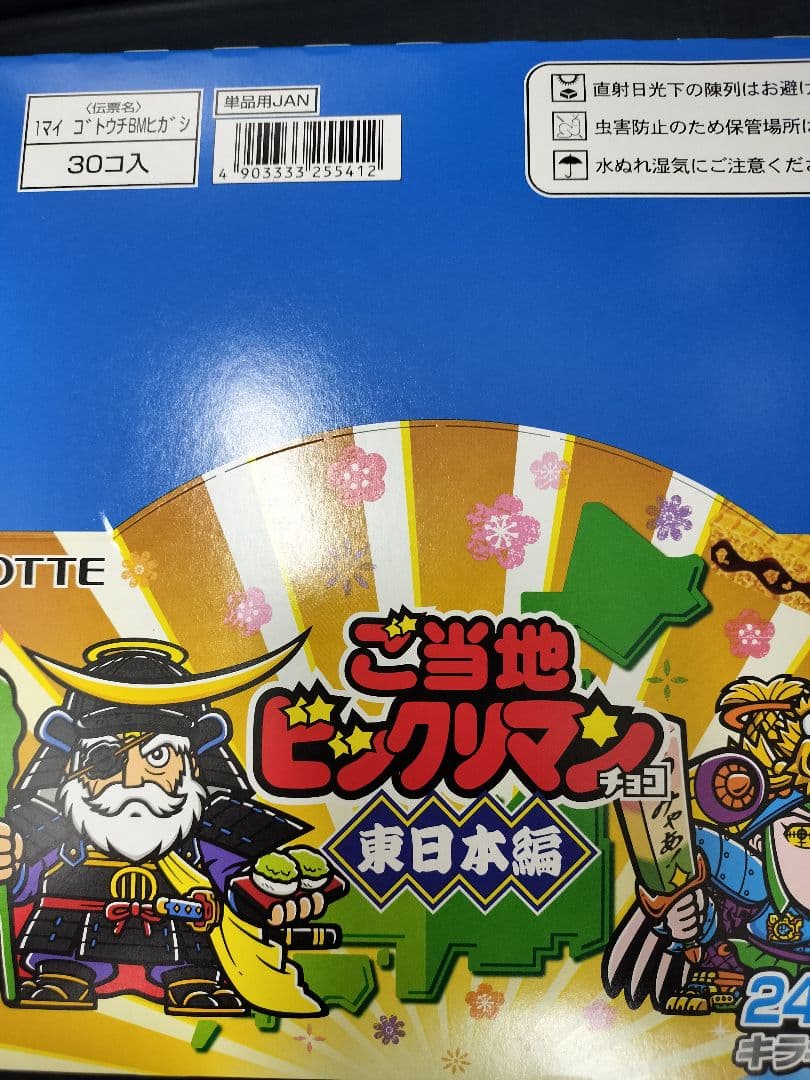 2箱　ご当地ビックリマンチョコ　東日本編　box　新品未開封