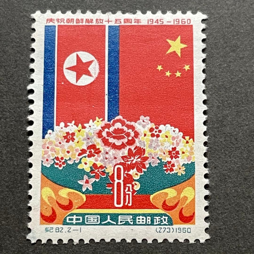 中国切手　紀82 朝鮮解放15周年　未使用　2種完