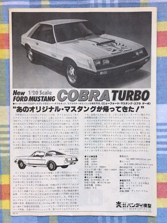 ヴィンテージ 当時モノ 旧バンダイ模型 1/20 フォード・マスタング・コブラ