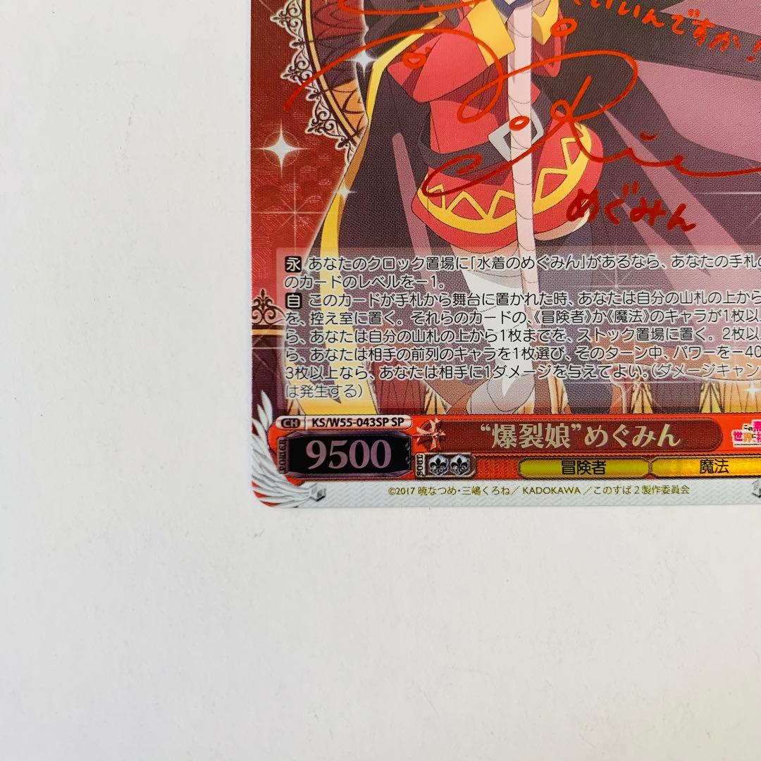 【美品】ヴァイスシュヴァルツ　めぐみん　“爆裂娘”めぐみん　SP サイン　①